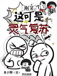 这灵气复苏有毒