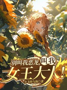 红龙女王是谁