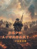 穿越重生少帅