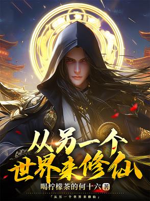 从一个世界到另一个世界的小说