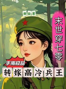 末世穿七零:手撕极品转嫁兵王作者:乐