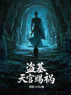 盗墓:天官赐福