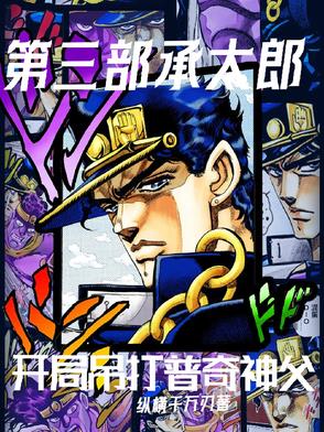第章承太郎