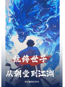 纨绔世子妃最新章节无弹窗