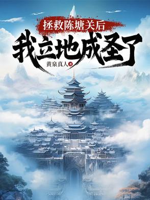 开局拯救陈塘关,我立地成圣百度百科