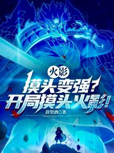 火影:摸头变强?开局摸头火影!宇智波卡卡西 著