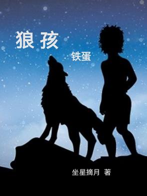 狼孩铁蛋小说全文免费阅读