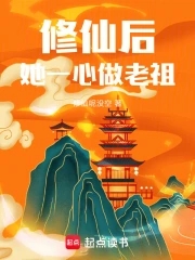 修仙后她一心做老祖 笔趣阁