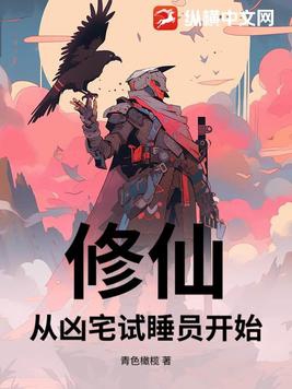从凶宅开始强化
