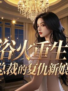 浴火重生总裁夫人宠上天
