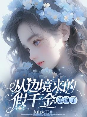 从边境来的假千金杀疯了小说