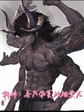 斩神:吾乃华夏始祖蚩尤免费阅读