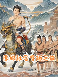 穿越从原始山洞开始