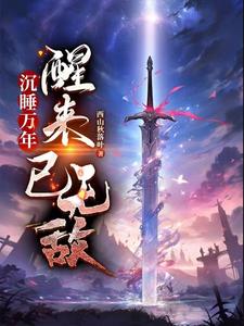 沉睡万年又苏醒的小说