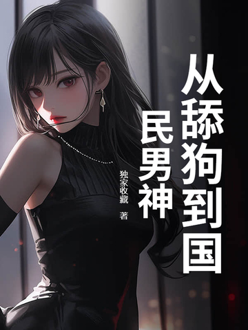 从当舔狗开始无敌