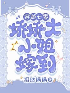 娇气富家女下乡,被糙汉宠上天了小说