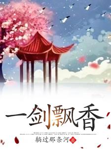 一剑飘香小说主角杨树青