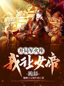开局军火库,我让女帝跪舔最新章节