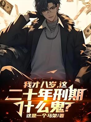 八年前八岁