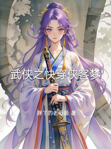 快穿之武侠小说