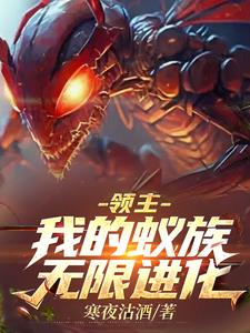 领主我的蚁族无限进化小说最新章节更新时间