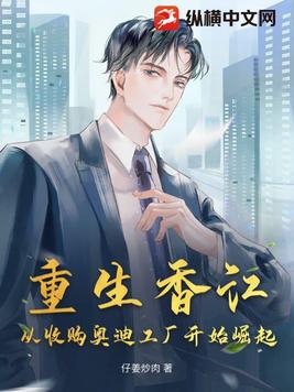 重生香江:从收购奥迪工厂开始崛起最新章