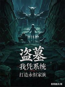 盗墓:仙墓养出永恒族的小说