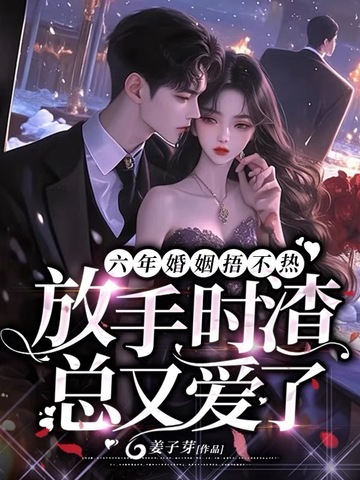 爱他六年,结婚三年,她却始终捂不热他的心
