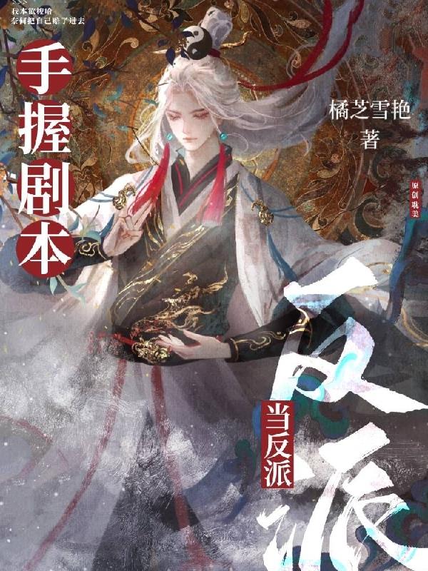 惊万人迷反派竟是龙傲天他老婆TXT下载