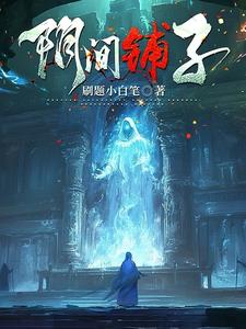 阴间到底是什么小说作品分析