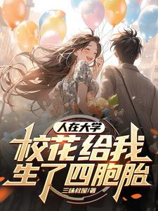 人在大学,校花给我生了四胞胎的孩子