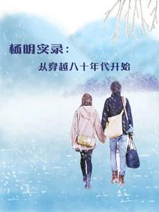 主角叫杨明的小说