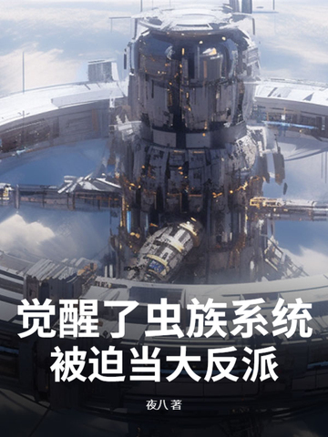 虫族当记忆苏醒灼灼其煌