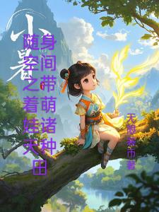 随身空间种田养萌娃 小说