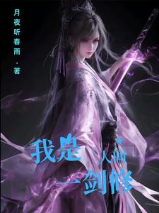《我是人间斩仙客》