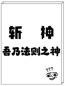 斩神:法则之神百度百科