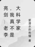 亮剑:老李,我真不是大科学家作者:爱潜水的熊猫