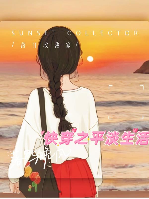 快穿之平淡生活百度云