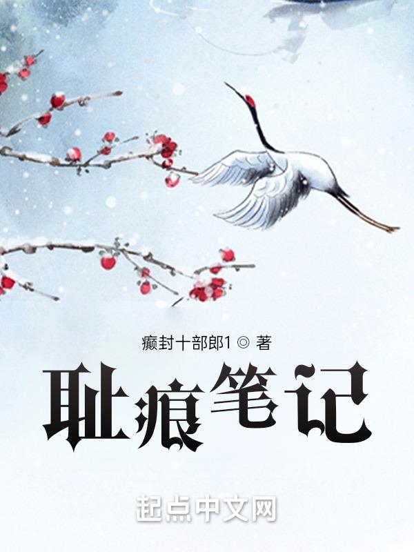 耻痕笔记下载