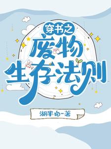 穿书:男人们离了我就活不了小说