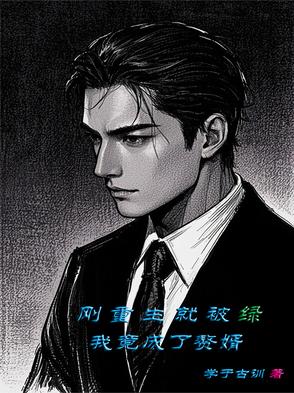 刚重生就被扛去暖床的小说