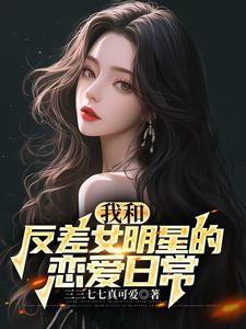 类似国民女神的小说