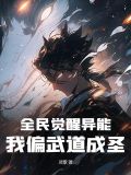 全民觉醒异能的小说