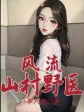 风流山村野医(水森少爷)