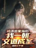 文道成圣后,薄情父亲悔断肠