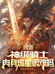网游:神级骑士,肉身爆星很难吗 闲来无事真君