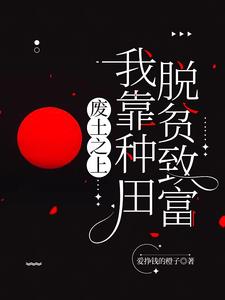 废土我废材力气大亿点哪离谱了3Q读书网