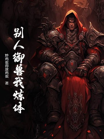 别人都御兽,凭什么