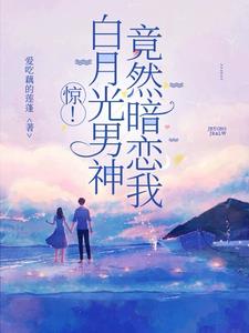 白月光男神是我的