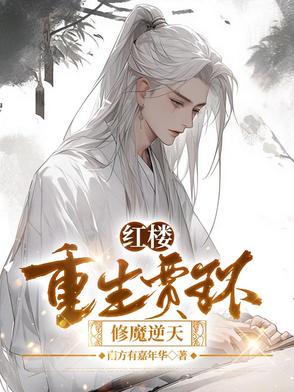 重生红楼梦的小说男主贾环